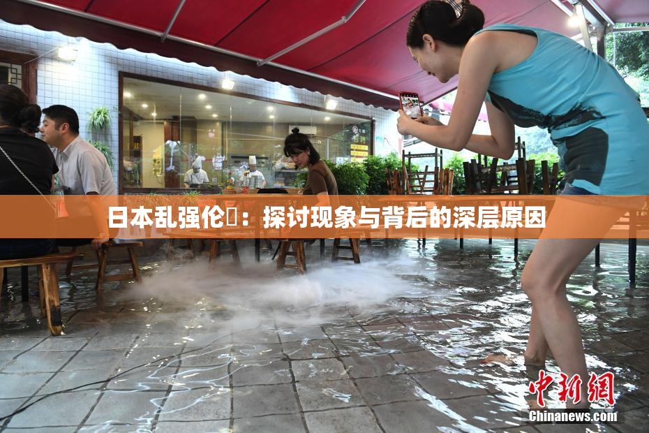 日本乱强伦乂：探讨现象与背后的深层原因