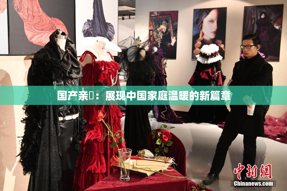 国产亲妺：展现中国家庭温暖的新篇章