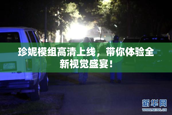 珍妮模组高清上线，带你体验全新视觉盛宴！
