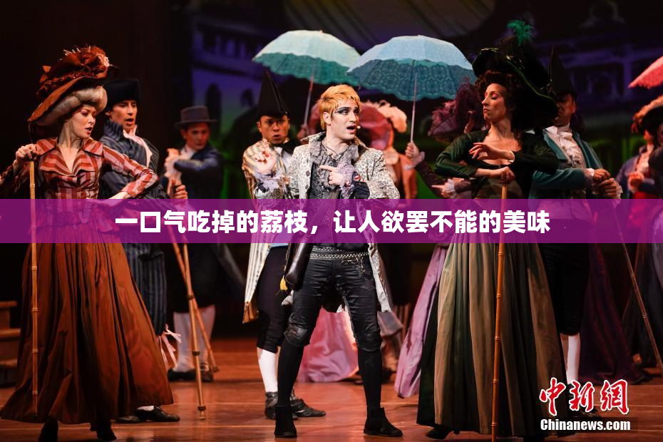 一口气吃掉的荔枝，让人欲罢不能的美味