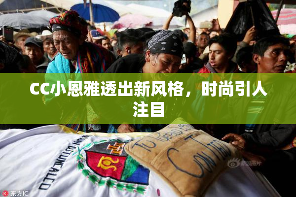 CC小恩雅透出新风格，时尚引人注目
