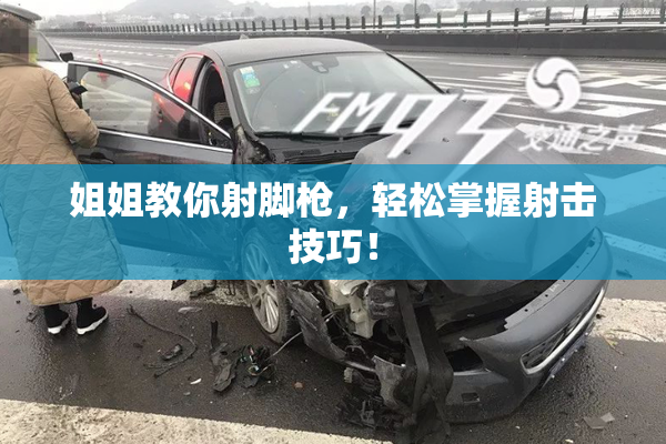 姐姐教你射脚枪，轻松掌握射击技巧！