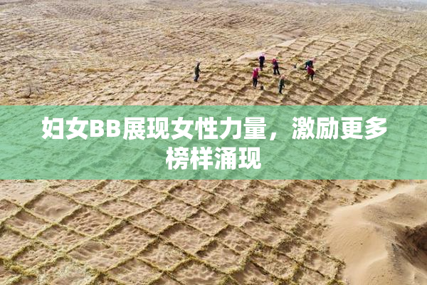妇女BB展现女性力量，激励更多榜样涌现