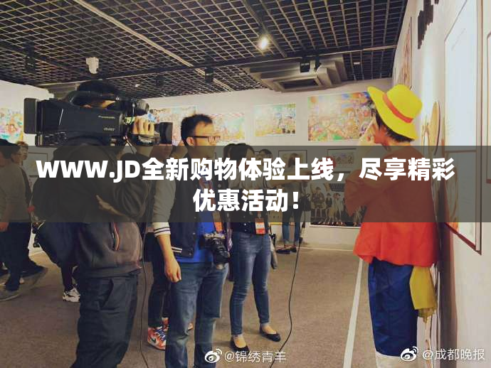 WWW.JD全新购物体验上线，尽享精彩优惠活动！