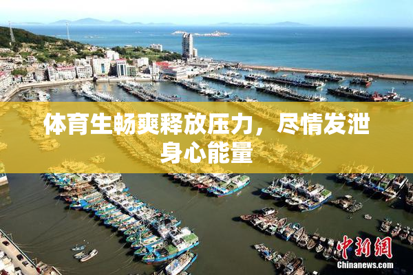 体育生畅爽释放压力，尽情发泄身心能量