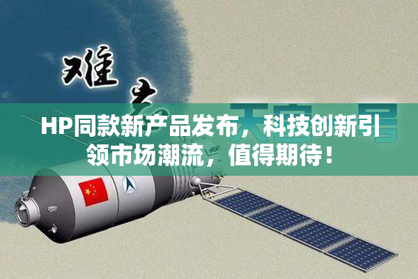 HP同款新产品发布，科技创新引领市场潮流，值得期待！