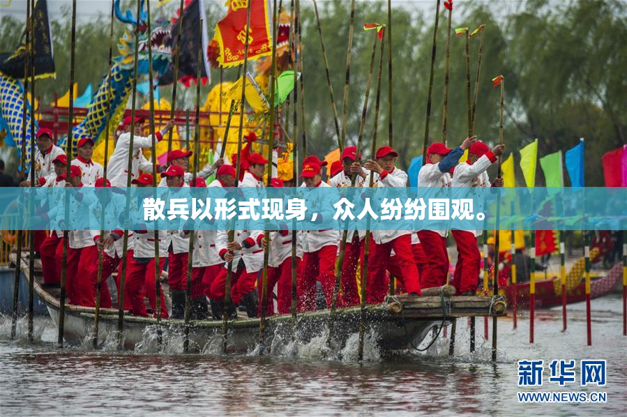 散兵以形式现身，众人纷纷围观。