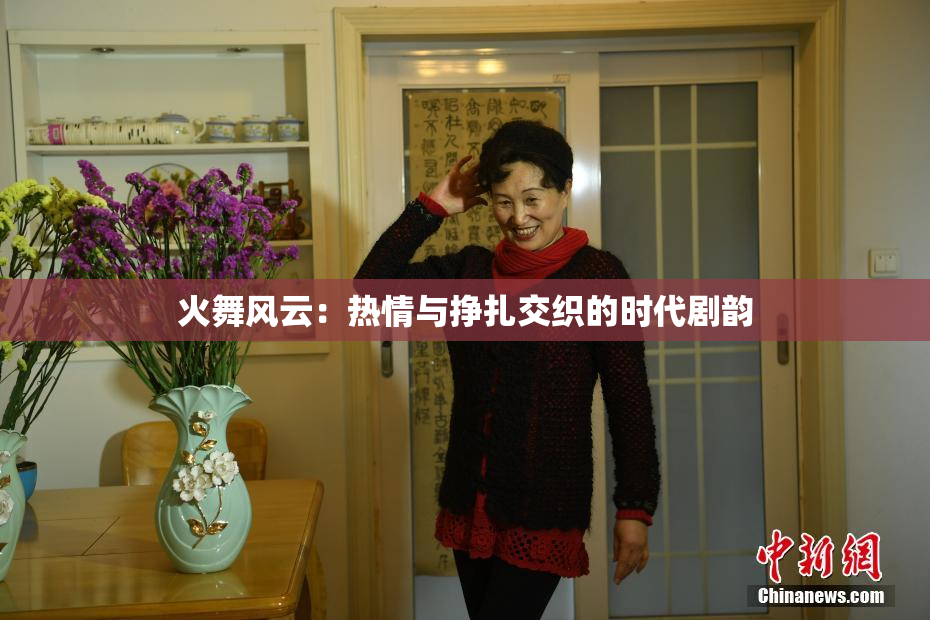 火舞风云：热情与挣扎交织的时代剧韵
