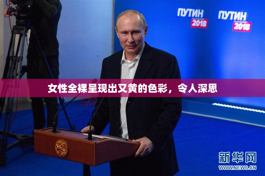 女性全裸呈现出又黄的色彩，令人深思