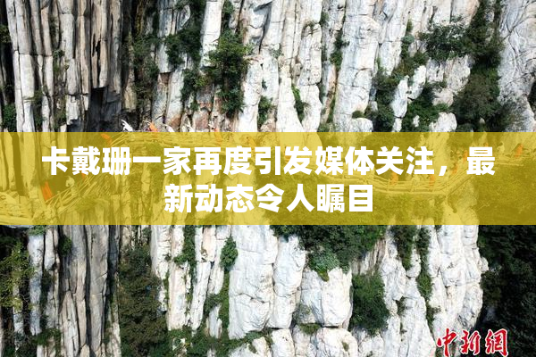 卡戴珊一家再度引发媒体关注，最新动态令人瞩目