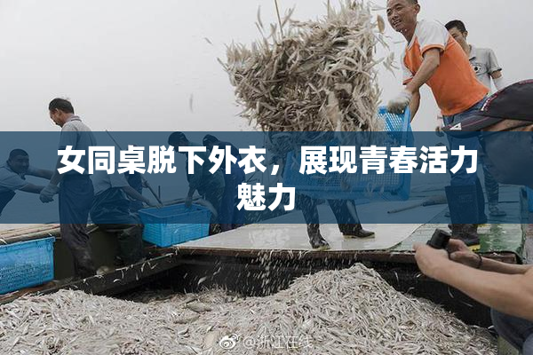 女同桌脱下外衣，展现青春活力魅力