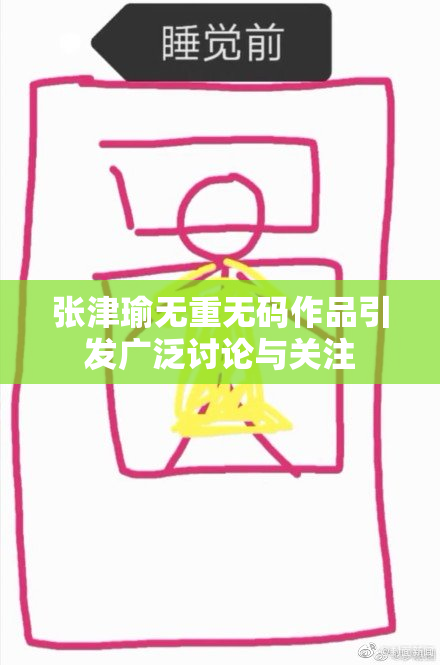 张津瑜无重无码作品引发广泛讨论与关注