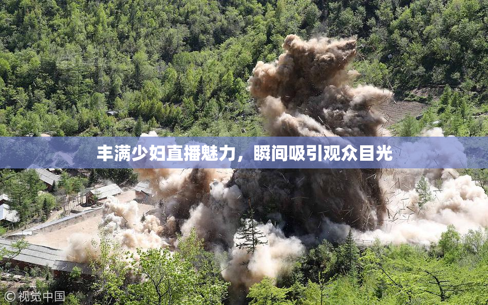 丰满少妇直播魅力，瞬间吸引观众目光