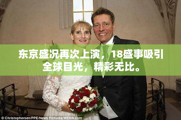 东京盛况再次上演，18盛事吸引全球目光，精彩无比。