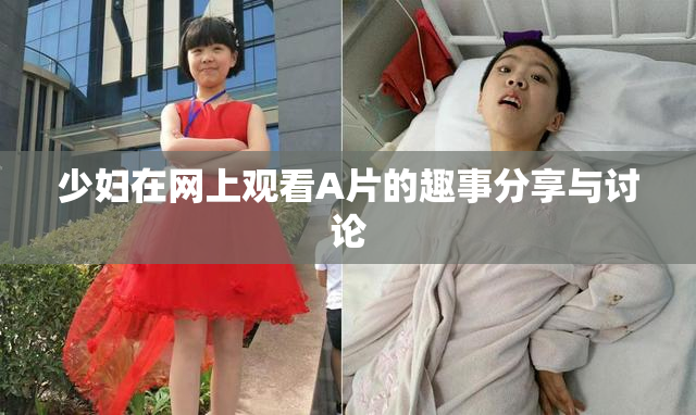 少妇在网上观看A片的趣事分享与讨论