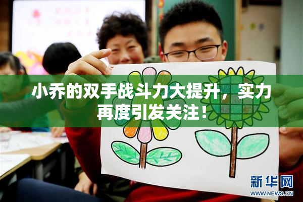 小乔的双手战斗力大提升，实力再度引发关注！