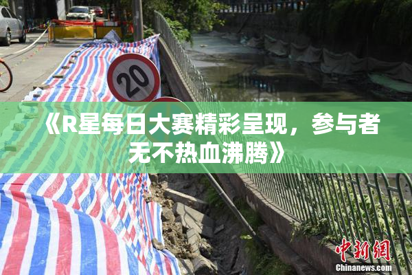 《R星每日大赛精彩呈现，参与者无不热血沸腾》