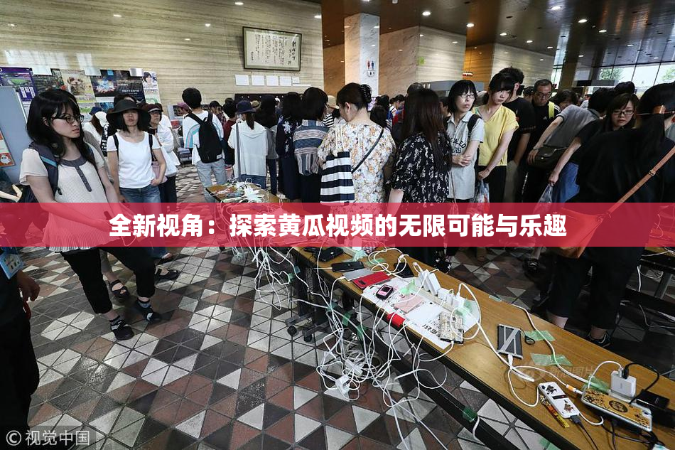 全新视角：探索黄瓜视频的无限可能与乐趣