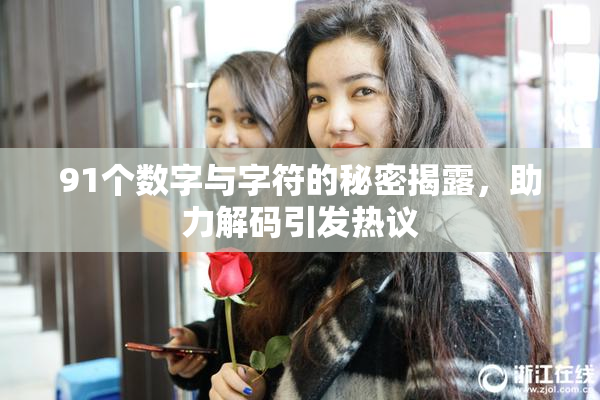 91个数字与字符的秘密揭露，助力解码引发热议
