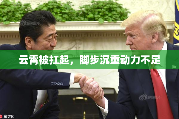 云霄被扛起，脚步沉重动力不足