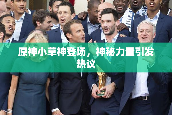原神小草神登场，神秘力量引发热议