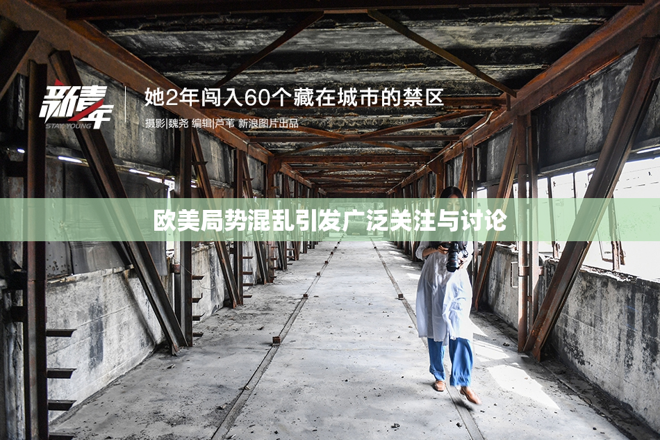 欧美局势混乱引发广泛关注与讨论