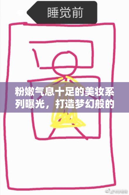 粉嫩气息十足的美妆系列曝光，打造梦幻般的妆容