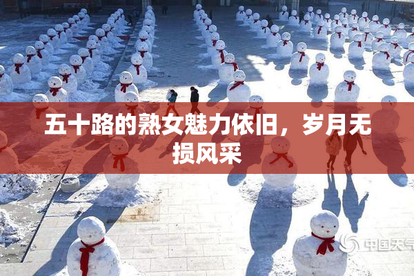 五十路的熟女魅力依旧，岁月无损风采