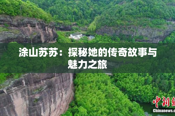 涂山苏苏：探秘她的传奇故事与魅力之旅