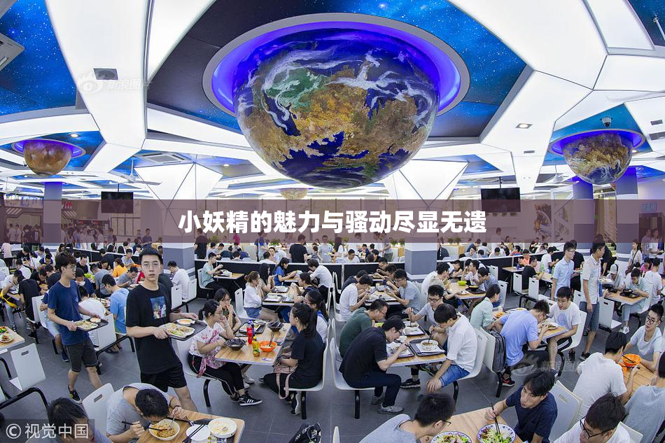 小妖精的魅力与骚动尽显无遗