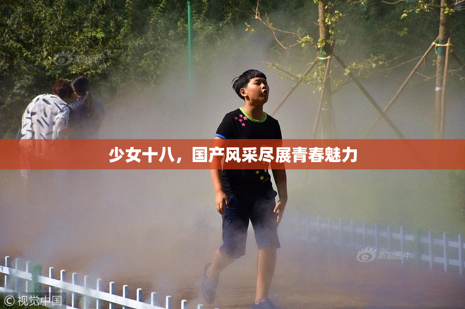少女十八，国产风采尽展青春魅力