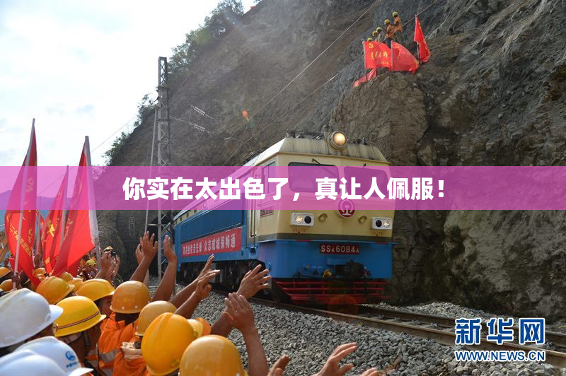 你实在太出色了，真让人佩服！
