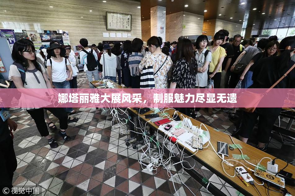 娜塔丽雅大展风采，制服魅力尽显无遗