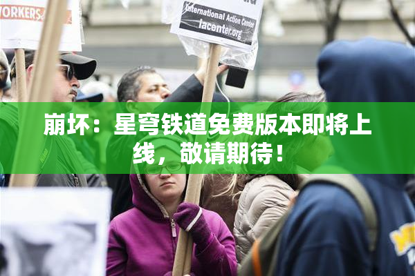 崩坏：星穹铁道免费版本即将上线，敬请期待！
