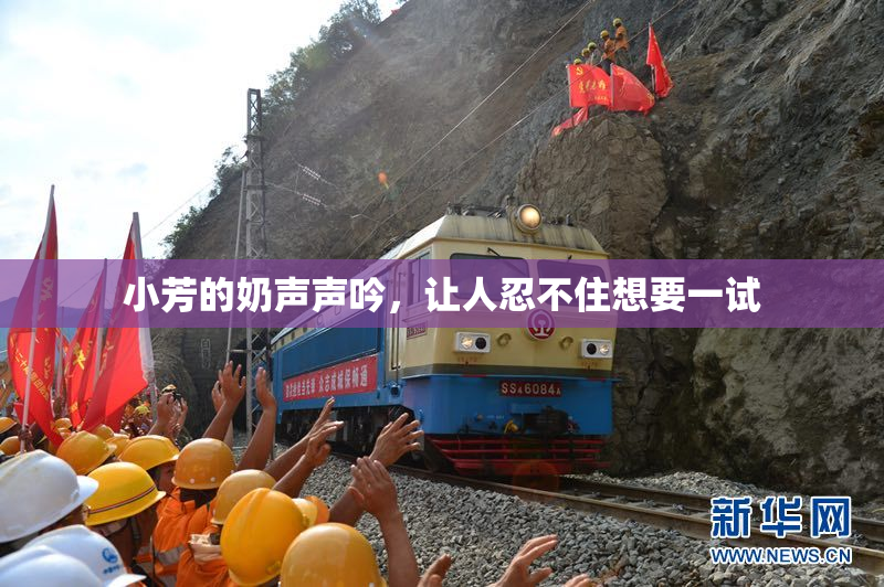 小芳的奶声声吟，让人忍不住想要一试