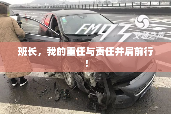 班长，我的重任与责任并肩前行！