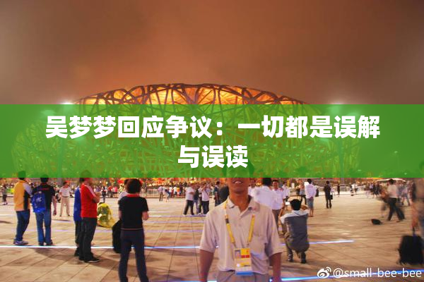吴梦梦回应争议：一切都是误解与误读