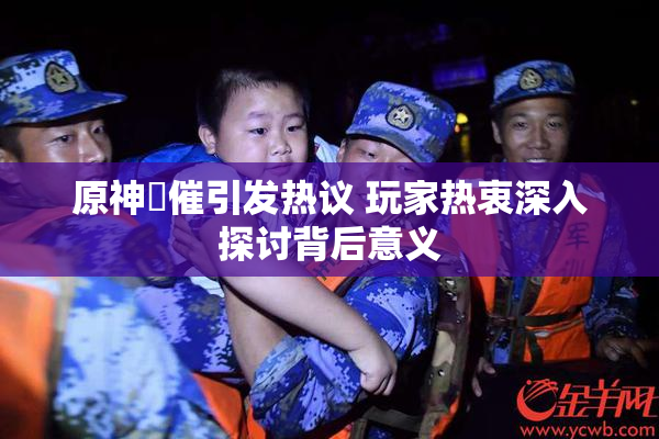 原神婬催引发热议 玩家热衷深入探讨背后意义