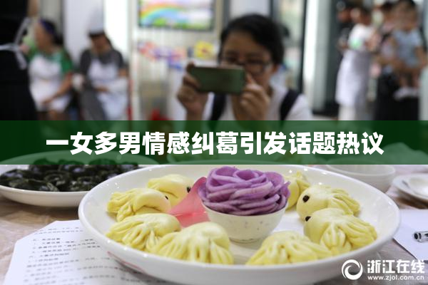 一女多男情感纠葛引发话题热议