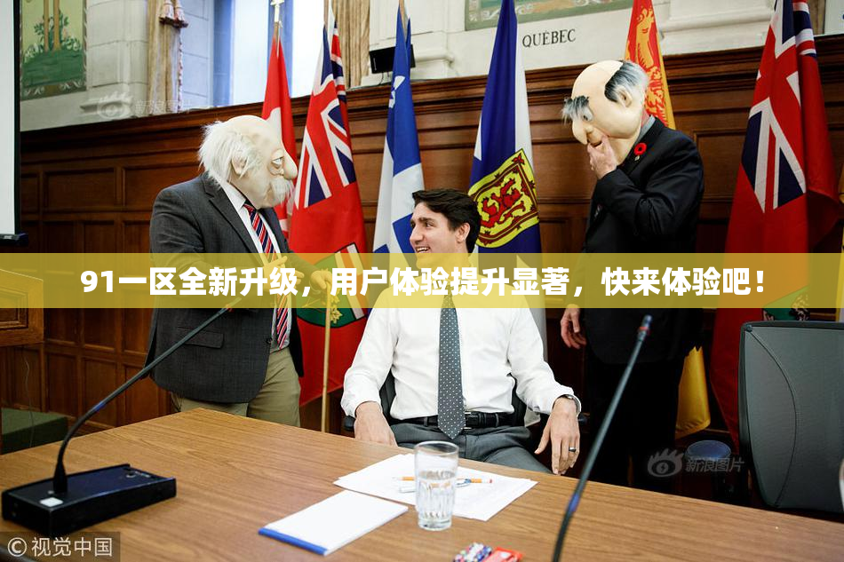 91一区全新升级，用户体验提升显著，快来体验吧！