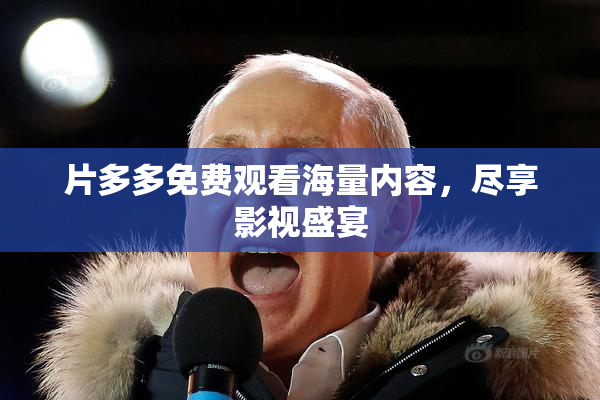 片多多免费观看海量内容，尽享影视盛宴