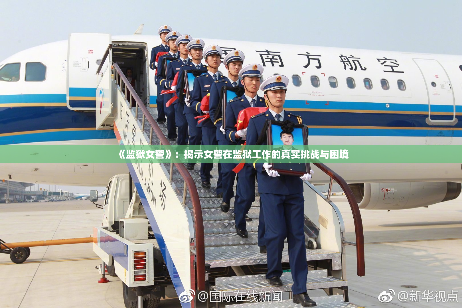 《监狱女警》：揭示女警在监狱工作的真实挑战与困境