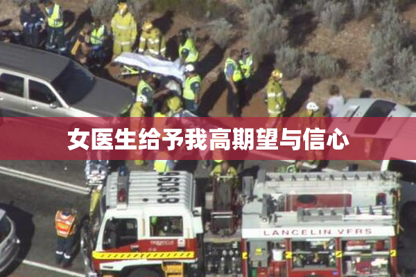 女医生给予我高期望与信心