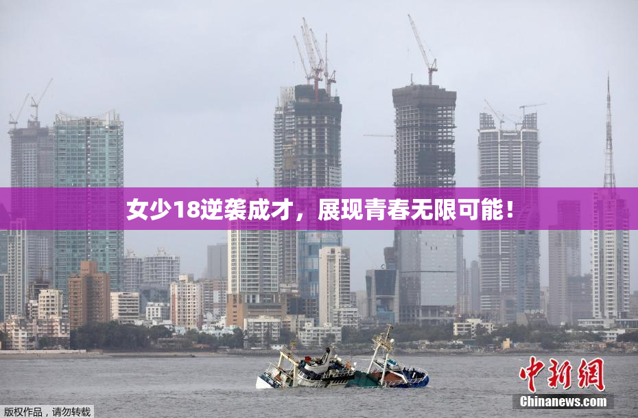 女少18逆袭成才，展现青春无限可能！
