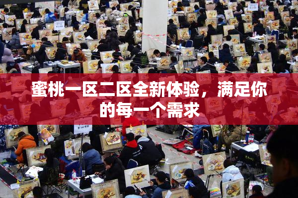 蜜桃一区二区全新体验，满足你的每一个需求