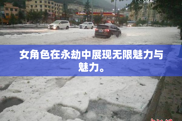 女角色在永劫中展现无限魅力与魅力。