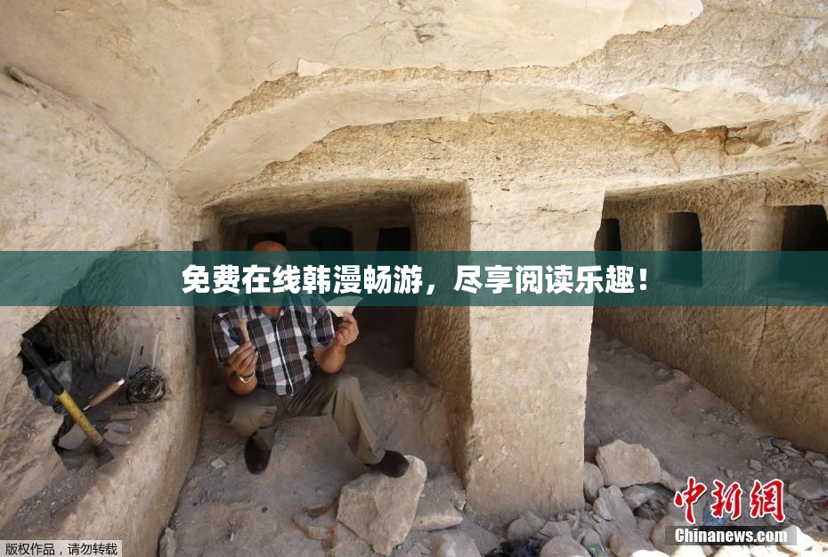 免费在线韩漫畅游，尽享阅读乐趣！