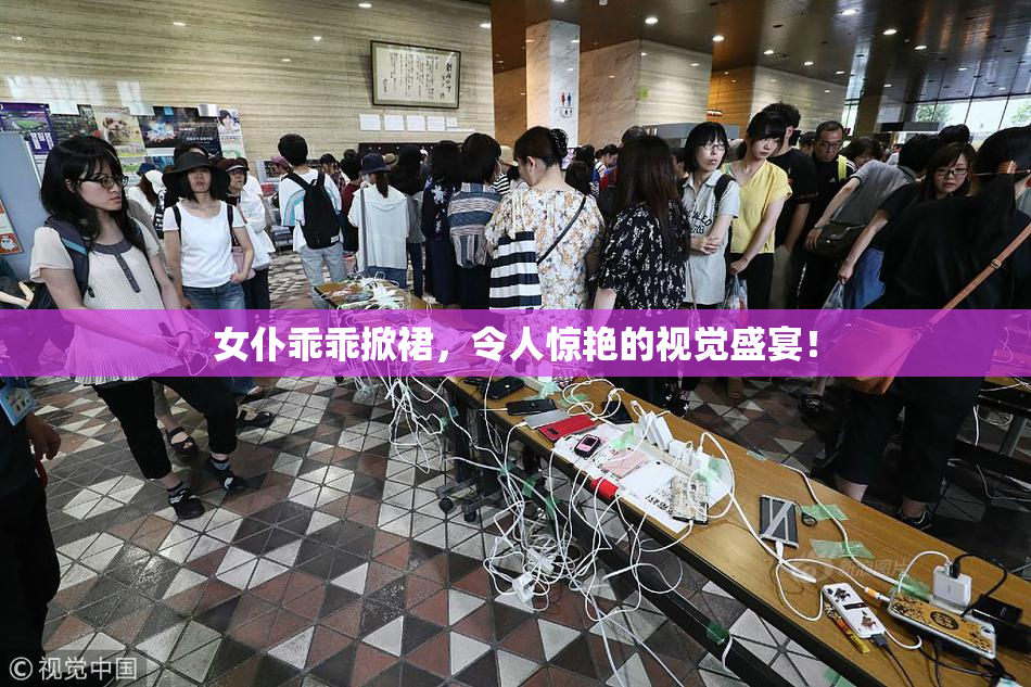 女仆乖乖掀裙，令人惊艳的视觉盛宴！