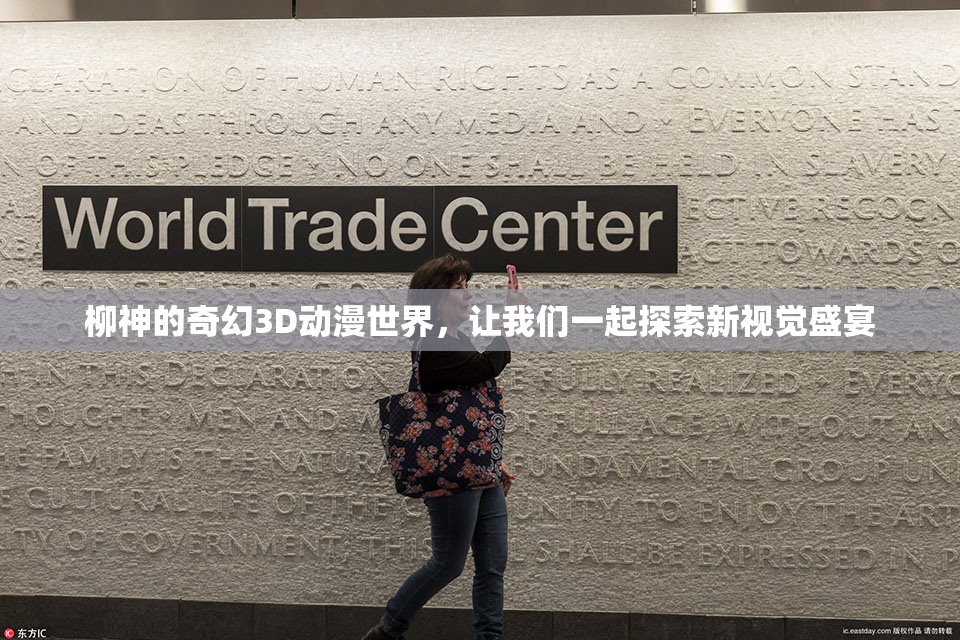 柳神的奇幻3D动漫世界，让我们一起探索新视觉盛宴