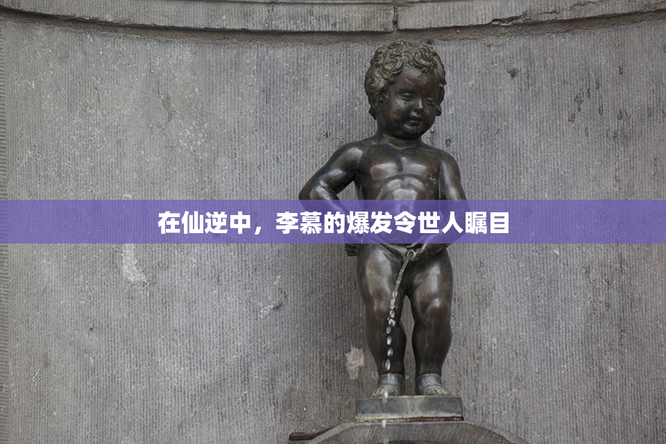 在仙逆中，李慕的爆发令世人瞩目